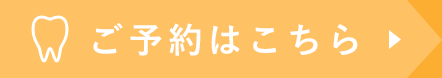 ご予約はこちら