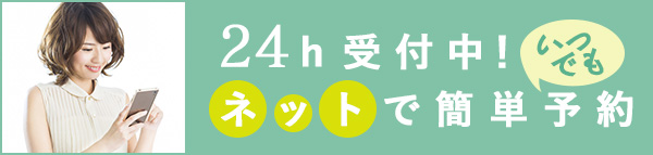 24h受付中！ネットで簡単予約